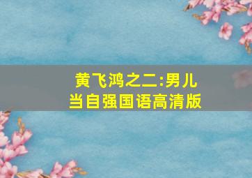 黄飞鸿之二:男儿当自强国语高清版