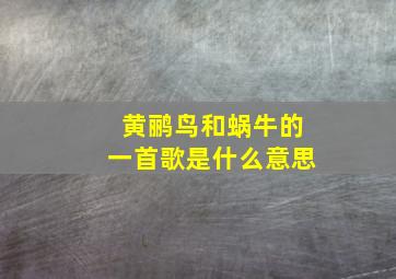 黄鹂鸟和蜗牛的一首歌是什么意思