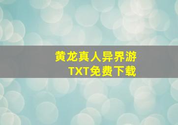 黄龙真人异界游TXT免费下载