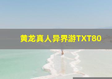 黄龙真人异界游TXT80