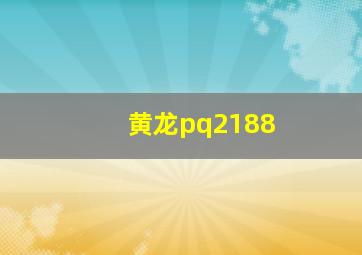 黄龙pq2188