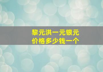 黎元洪一元银元价格多少钱一个