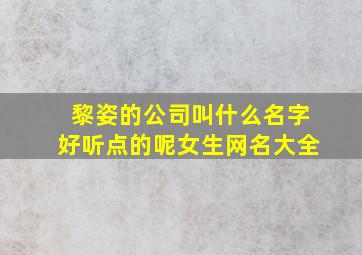 黎姿的公司叫什么名字好听点的呢女生网名大全