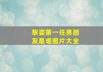 黎姿第一任男朋友是谁图片大全