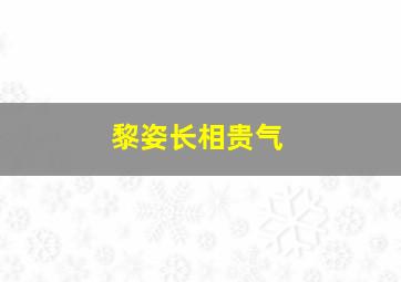 黎姿长相贵气