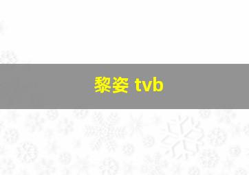 黎姿 tvb