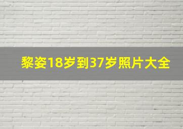 黎姿18岁到37岁照片大全