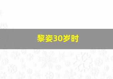 黎姿30岁时