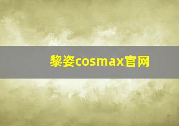 黎姿cosmax官网