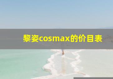 黎姿cosmax的价目表