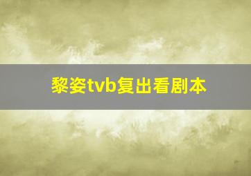 黎姿tvb复出看剧本