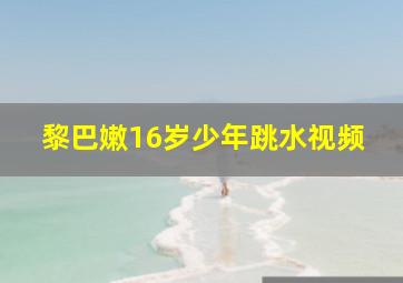 黎巴嫩16岁少年跳水视频