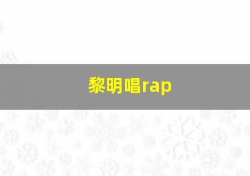 黎明唱rap