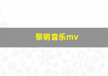 黎明音乐mv