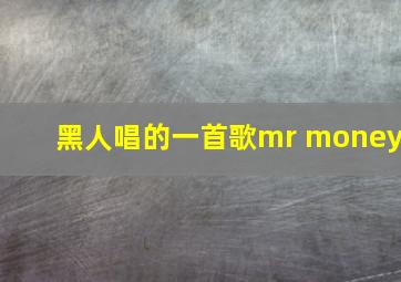 黑人唱的一首歌mr money