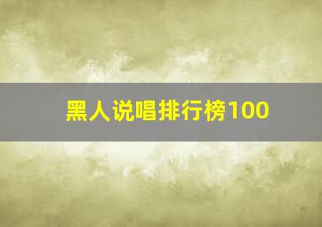 黑人说唱排行榜100