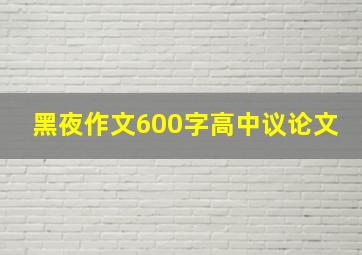 黑夜作文600字高中议论文