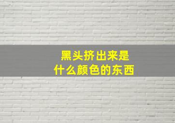 黑头挤出来是什么颜色的东西