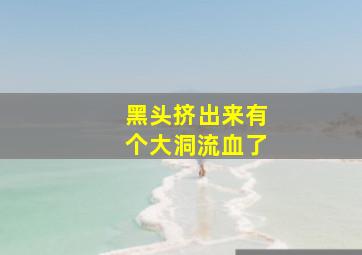 黑头挤出来有个大洞流血了