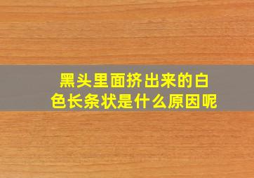 黑头里面挤出来的白色长条状是什么原因呢