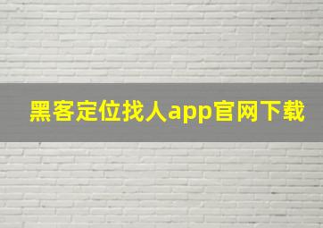 黑客定位找人app官网下载