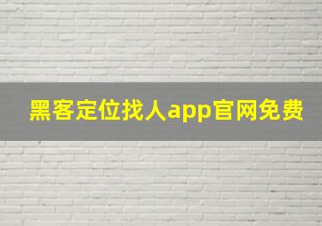 黑客定位找人app官网免费