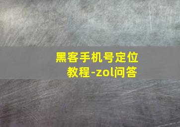 黑客手机号定位教程-zol问答