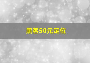 黑客50元定位