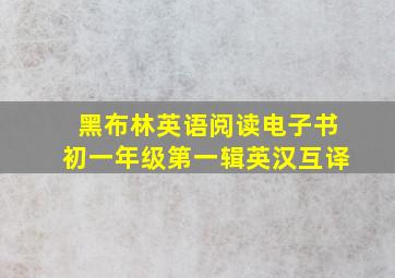 黑布林英语阅读电子书初一年级第一辑英汉互译