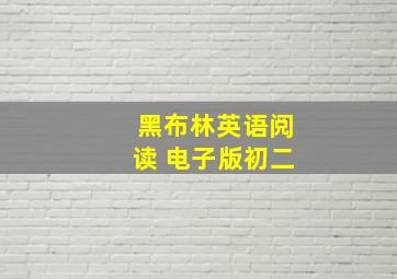 黑布林英语阅读 电子版初二