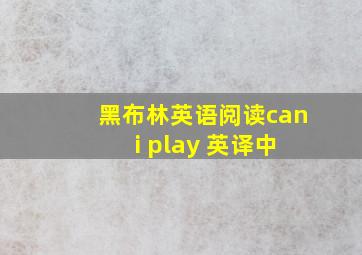 黑布林英语阅读can i play 英译中