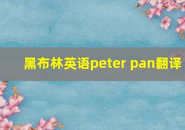 黑布林英语peter pan翻译