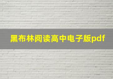 黑布林阅读高中电子版pdf