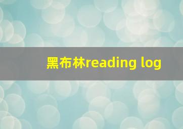 黑布林reading log