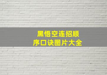 黑悟空连招顺序口诀图片大全