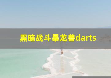 黑暗战斗暴龙兽darts