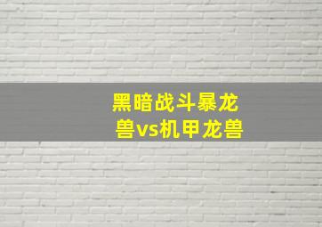 黑暗战斗暴龙兽vs机甲龙兽