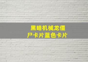 黑暗机械龙僵尸卡片蓝色卡片