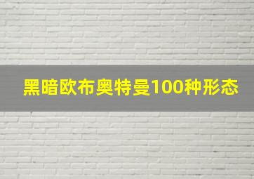 黑暗欧布奥特曼100种形态