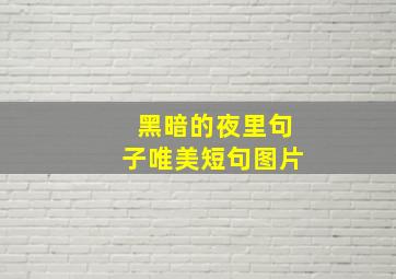 黑暗的夜里句子唯美短句图片