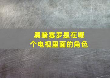 黑暗赛罗是在哪个电视里面的角色