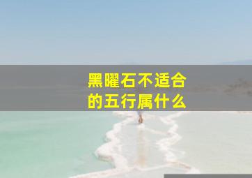 黑曜石不适合的五行属什么