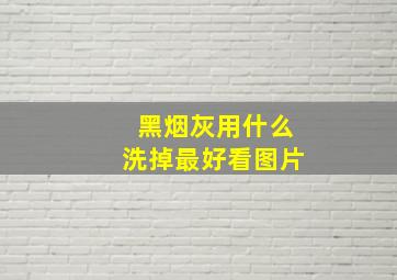 黑烟灰用什么洗掉最好看图片