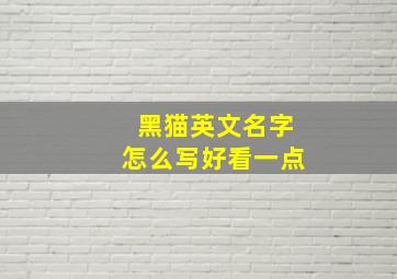 黑猫英文名字怎么写好看一点