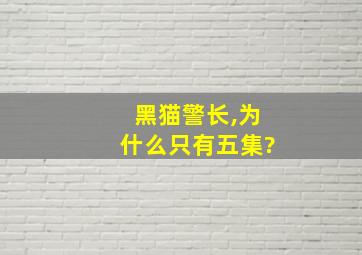 黑猫警长,为什么只有五集?