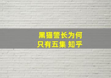 黑猫警长为何只有五集 知乎