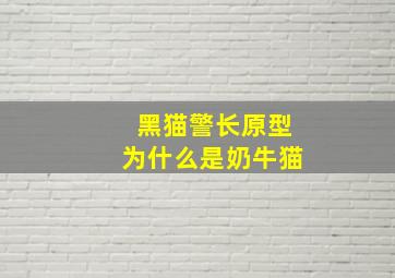 黑猫警长原型为什么是奶牛猫