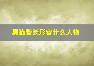 黑猫警长形容什么人物