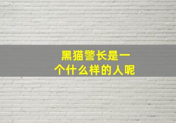 黑猫警长是一个什么样的人呢