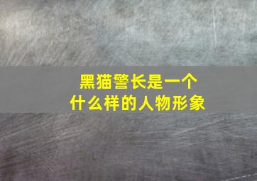 黑猫警长是一个什么样的人物形象